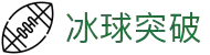 冰球突破(中国)有限公司官网